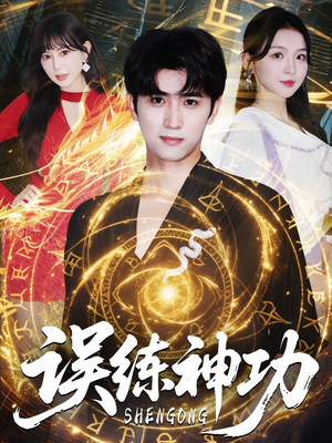 误练神功（78集）热门短剧推荐点击链接看全集