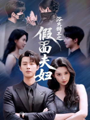 浴火特工之假面夫妇（68集）海量热门短剧免费看