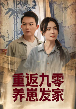 重返九零养崽发家（60集）热门短剧电影推荐