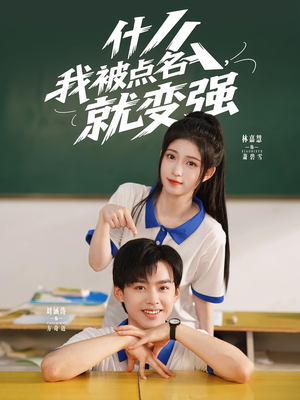 什么我被点名就变强（95集）短剧男主角排行榜