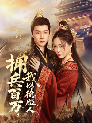 拥兵百万我以德服人（81集）好的短剧分享给大家