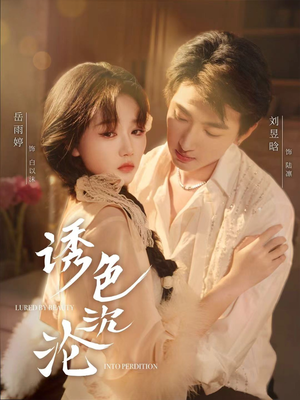 诱色沉沦（80集）不要钱也能看完整部短剧