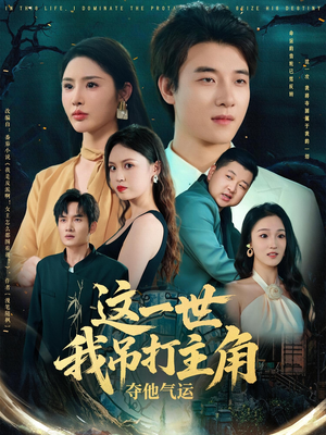 这一世我吊打主角夺他气运（75集）短剧热播好剧抢先看