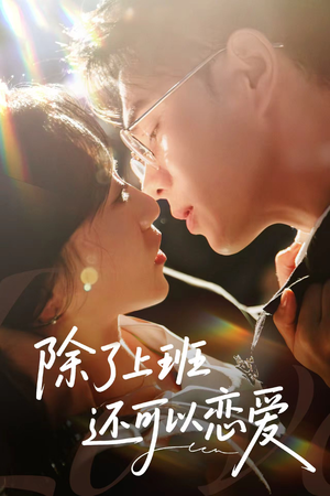 除了上班还可以恋爱（80集）超好看的短剧抢先看