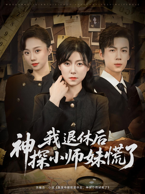 我退休后神探小师妹慌了（60集）我全都看完了的经典短剧回顾