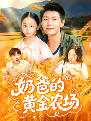 奶爸的黄金农场（126集）一口气看完全集短剧