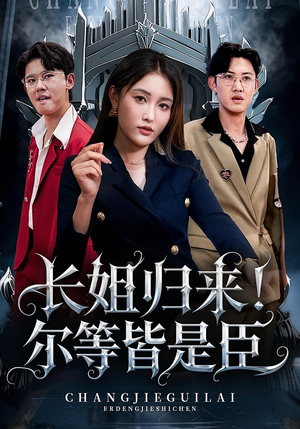 长姐归来尔等皆是臣（63集）这个短剧太好看了吧