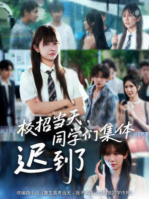 校招当天同学们集体迟到了（60集）真的太精彩了短剧合集分享
