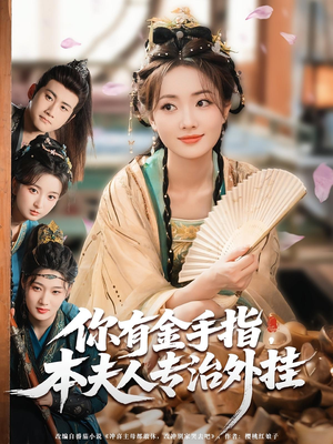 你有金手指本夫人专治外挂（71集）热门短剧抢先看