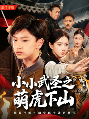 小小武圣之萌虎下山（62集）短剧终章免费大放送