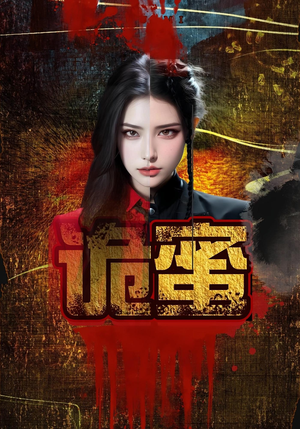 诡蜜（18集）这短剧太好看了