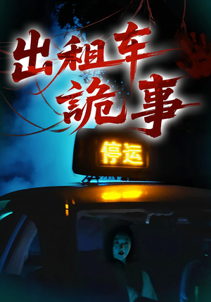 出租车诡事（20集）忍不住一口气看完短剧