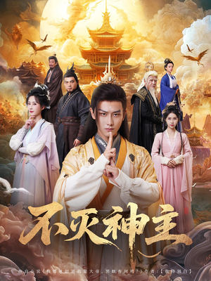 不灭神主（71集）短剧超清全集在线看