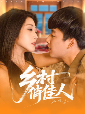 乡村俏佳人（80集）最火短剧热播中