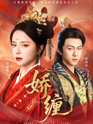 娇缠（74集）短剧合集杜比音效版