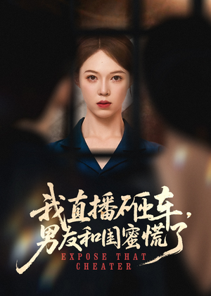 我直播砸车男友和闺蜜慌了（43集）全集短剧免费观看无压力