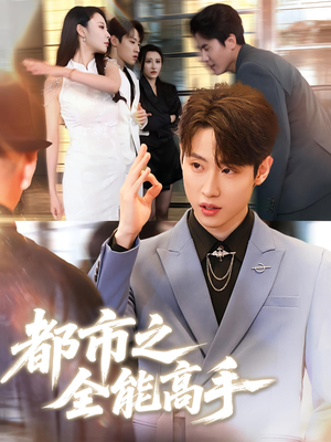 都市之全能高手（66集）热播短剧推荐点击抢先观看
