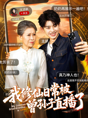 我修仙日常被曾孙子直播了（73集）番茄短剧免费看