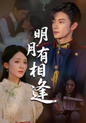 明月有相逢（60集）热播短剧停不下来
