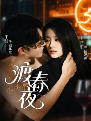 渡春夜（70集）这个短剧太精彩了