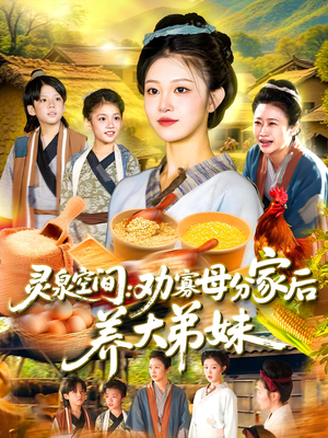 灵泉空间劝寡母分家后养大弟妹（112集）高分佳作短剧免费看