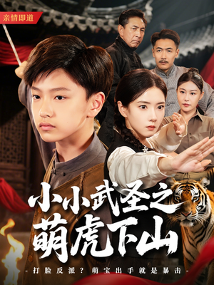 小小武圣之萌虎下山（62集）免费观看热门短剧大结局