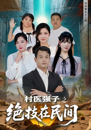 村医强子之绝技在民间（45集）短剧追到爽全集完整版