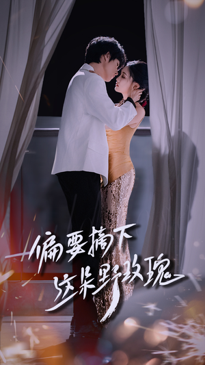 偏要摘下这朵野玫瑰（60集）免费短剧尽享影视魅力