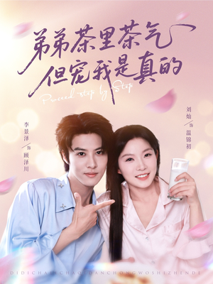 弟弟茶里茶气但宠我是真的（87集）热播短剧排行榜