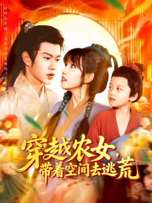 穿越农女带着空间去逃荒（109集）短剧越看越精彩越看越上头