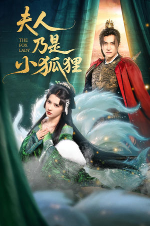 夫人乃是小狐狸（62集）短剧已完结一口气看完真爽
