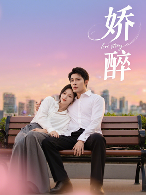 娇醉（60集）都市生活短剧免费在线观看