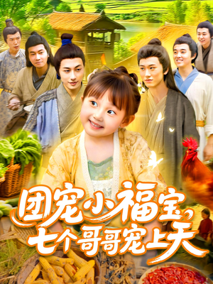 团宠小福宝七个哥哥宠上天（105集）短剧全集解锁零收费