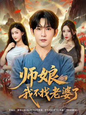 师娘我不找老婆了（80集）短剧排行榜前十名