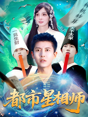 都市星相师（105集）超好看短剧追不停