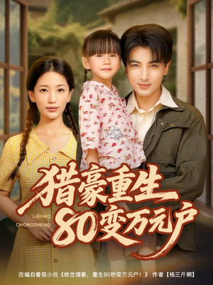 猎豪重生80变万元户（79集）最新火热短剧抢先看