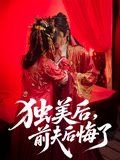 独美后前夫后悔了（61集）剧好看短剧推荐