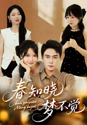 春知晓梦不觉（70集）一口气看到热门短剧大结局