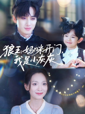 狼王妈咪开门我是小灰灰（58集）短剧最热榜最近火
