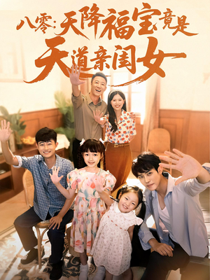 八零天降福宝竟是天道亲闺女（82集）精彩短剧持续更新中