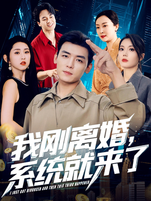 我刚离婚系统就来了（80集）悟空浏览器免费看短剧