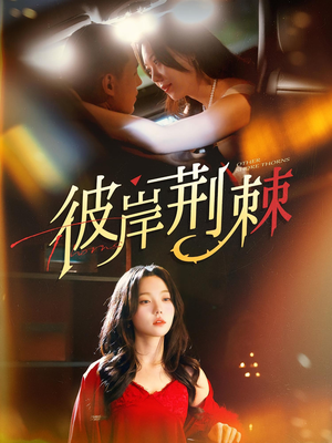 彼岸荆棘（88集）热播短剧免费看
