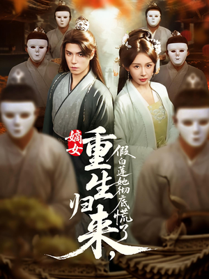 嫡女重生归来假白莲她彻底慌了（72集）免费看短剧大结局