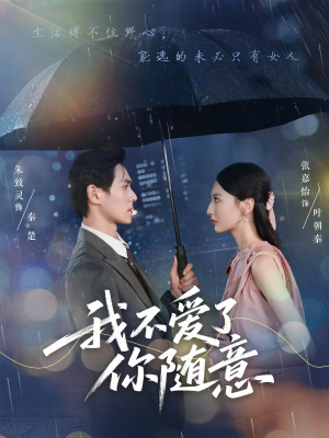 我不爱了你随意（60集）无需下载在线短剧免费看