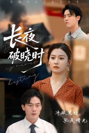 长夜破晓时（60集）免费观看全集短剧无删减