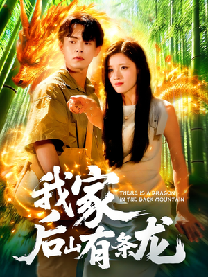我家后山有条龙（111集）全网短剧抢先看全集