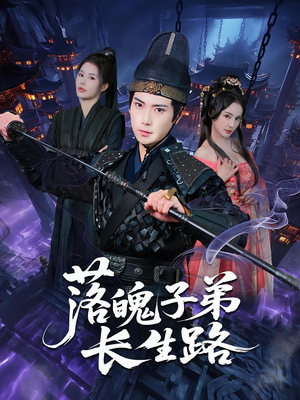 落魄子弟长生路（79集）短剧合集4K修复版