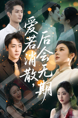 爱若消散后会无期（60集）好看短剧看不停