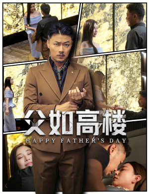 父如高楼（58集）热门短剧推荐古装