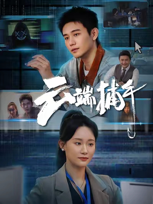 云端捕手（62集）一口气追完的短剧列表汇总